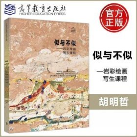 似与不似 岩彩绘画写生课程 胡明哲 陈文光 岩彩绘画创作案例 高等教育出版社