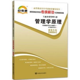 天一文化·自考通·高等教育自学考试考纲解读与全真模拟演练·工商企业管理专业：质量管理学