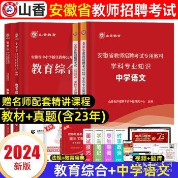 山香2020安徽省中小学新任教师公开招聘考试学霸必刷题库教育综合知识（上下）
