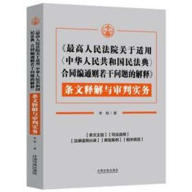 《最高人民法院关于适用〈中华人民共和国民法典〉合同编通则若干问题的解释》条文释解与审判实务