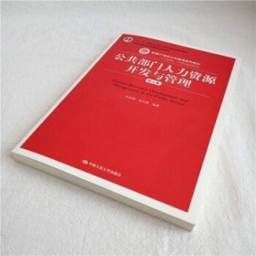 公共部门人力资源开发与管理（第五版）（新编21世纪公共管理系列教材；；教育部普通高等教育精品教材）