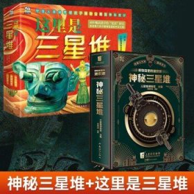 神秘的三星堆+这里是三星堆全4册