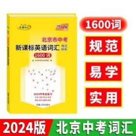 24天突破中考英语词汇1800 单词辅导 初中词根词缀 中英对照新课标大纲词汇 1600词语