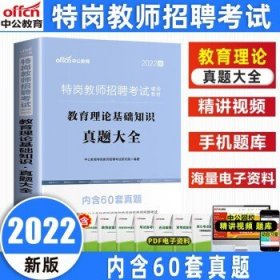 中公教育备考2024特岗教师招聘考试  真题大