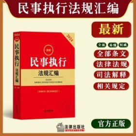 2024最新民事执行法规汇编【含2023年《民事诉讼法》】