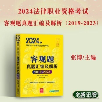 2024年统一律职业资格试客观题真题汇编及解析（2019-2023） 法律类考试 律试中心组编张博主编 新华正版