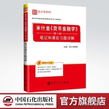 圣才教育：米什金《货币金融学》（第11版）笔记和课后习题详解（赠送电子书大礼包）