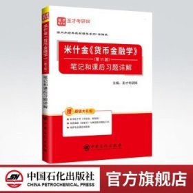 圣才教育：米什金《货币金融学》（第11版）笔记和课后习题详解（赠送电子书大礼包）