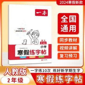 【寒假套装】一本寒假阅读2024  寒假练字帖 二年级