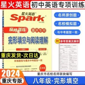 2024新版Spark星火英语巅峰训练  八年级完形与阅读