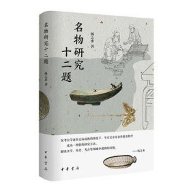 名物研究十二题 扬之水著 以名物学为方法解决文学历史考古等领域中遇到的问题 精装四色彩印 中华书局