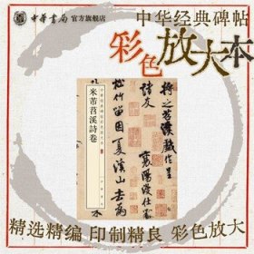 米芾苕溪诗卷 行书米氏传世墨迹珍赏级别碑帖书法欣赏字帖原色精印精微还原大八开中华经典碑帖彩色放大本中华书局全新正版书籍