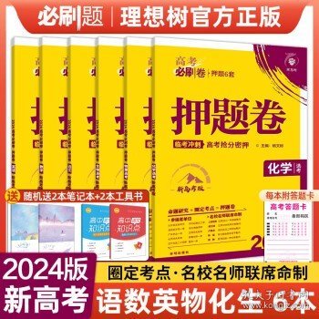 理想树 67高考 2018版高考必刷卷 押题6套 理科综合 课标卷 全国1卷地区适用