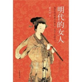 明代的女人 蔡石山著 数百年前的中国女子有着怎样的生活和故事这是全国通俗讲述数百年前各色女子 中华书局正版书籍