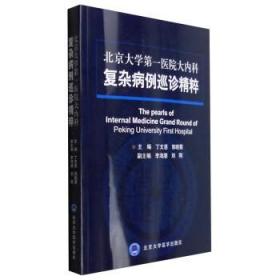 北京大学第一医院大内科复杂病例巡诊精粹