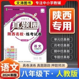 2024新版陕西八年级下册真题圈  八年级下册-语文