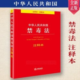 中华人民共和国禁毒法注释本