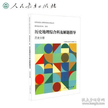 全国各类成人高等学校招生考试丛书：高中起点升本、专科历史地理综合科及解题指导（历史分册）