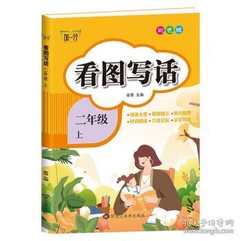 小学二年级上册看图写话书彩色版素材积累阅读理解语文写作技巧入门起步大全小学生说话练习本