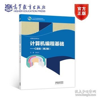 计算机编程基础--C语言(计算机应用专业第2版十二五职业教育国家规划教材)