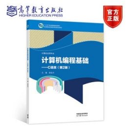 计算机编程基础--C语言(计算机应用专业第2版十二五职业教育国家规划教材)