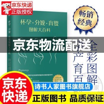 怀孕·分娩·育婴图解大百科（全新修订版）全彩真人图文孕产育百科全书！