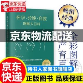 怀孕·分娩·育婴图解大百科（全新修订版）全彩真人图文孕产育百科全书！