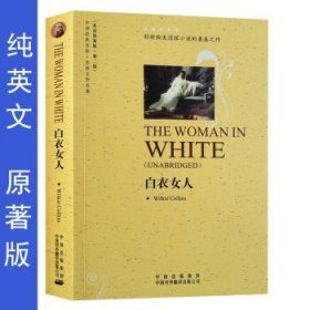 中译经典文库·世界文学名著2：白衣女人（英语原著版）