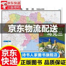 乌克兰地图挂图折叠图（折挂两用中外文对照大字易读865mm*1170mm)世界热点国家地图