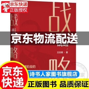 王志纲论战略:关键阶段的重大抉择