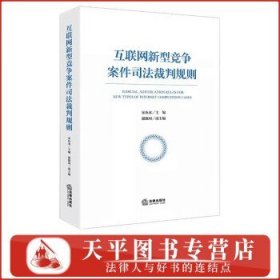 互联网新型竞争案件司法裁判规则