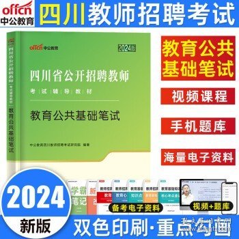 中公版·2017四川省公开招聘教师考试专用教材：教育公共基础笔试全真模拟预测试卷（第3版）