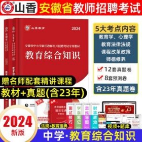 山香2020安徽省中小学新任教师公开招聘考试学霸必刷题库教育综合知识（上下）