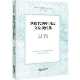 新时代的中国式立法现代化