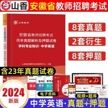 山香2020安徽省中小学新任教师公开招聘考试学霸必刷题库教育综合知识（上下）