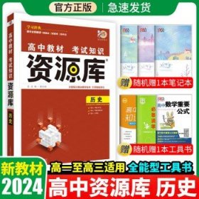 2024新教材资源库高中教辅书  历史