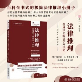 2025新书 法律推理 普通法上的法学方法论 [美] 梅尔文 · A. 艾森伯格 著 孙良国 徐博翰 译 北京大学出版社 9787301358818