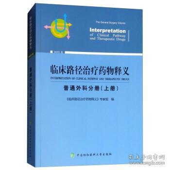 临床路径治疗药物释义 普通外科分册(上册) 2018年版 临床路径治疗药物释义专家组 著 临床路径治疗药物释义专家组 编  