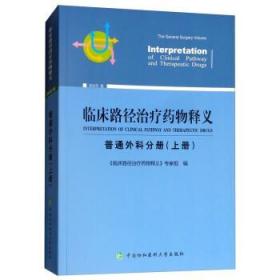 临床路径治疗药物释义 普通外科分册(上册) 2018年版 临床路径治疗药物释义专家组 著 临床路径治疗药物释义专家组 编  