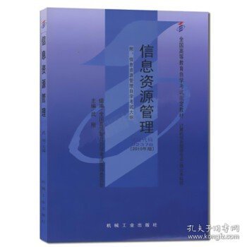 237802378信息资源管理2010年版武刚机械工业出版社