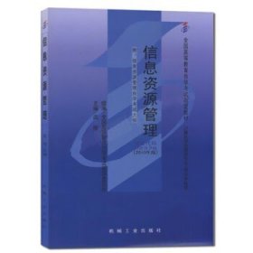 237802378信息资源管理2010年版武刚机械工业出版社