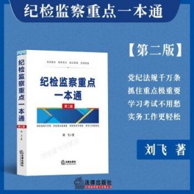 纪检监察重点一本通【第二版】