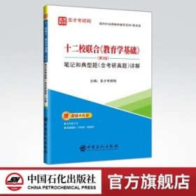 十二校联合教育学基础<第3版>笔记和典型题<含考研真题>详解/国内外经典教材辅导系列