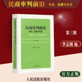 民商审判前沿：争议、法理与实务——“民商法沙龙”微信群讨论实录（第三辑）