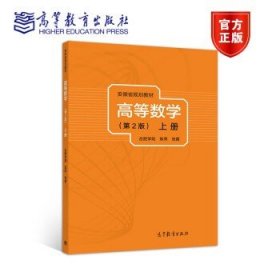 高等数学（第2版）（上册）