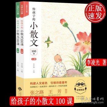 给孩子的小散文100课