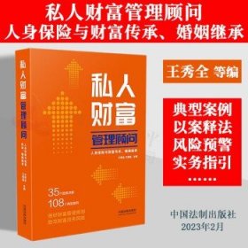 私人财富管理顾问：人身保险与财富传承、婚姻继承