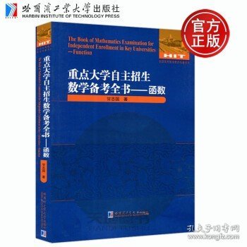 重点大学自主招生数学备考全书——函数