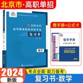 北京市2024版高职单招  数学【复习书】