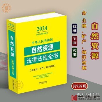 自然资源法律法规全书2024新版中华人民共和国自然资源法律法规全书相关知识土地管理法实施条例矿产海洋资源含相关政策及典型案例